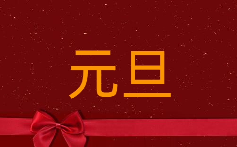 元旦祝福语朋友圈说说