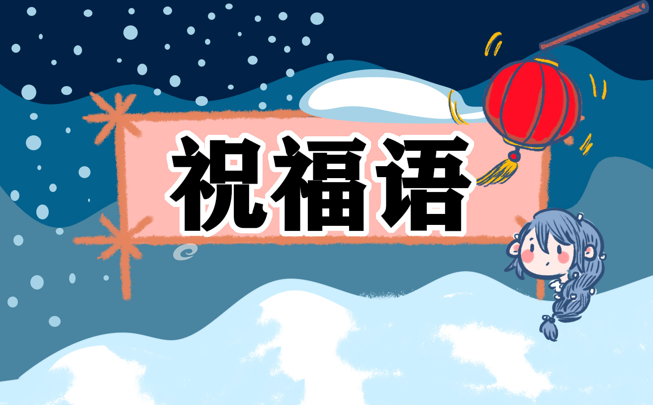 2023朋友圈元旦节祝福语