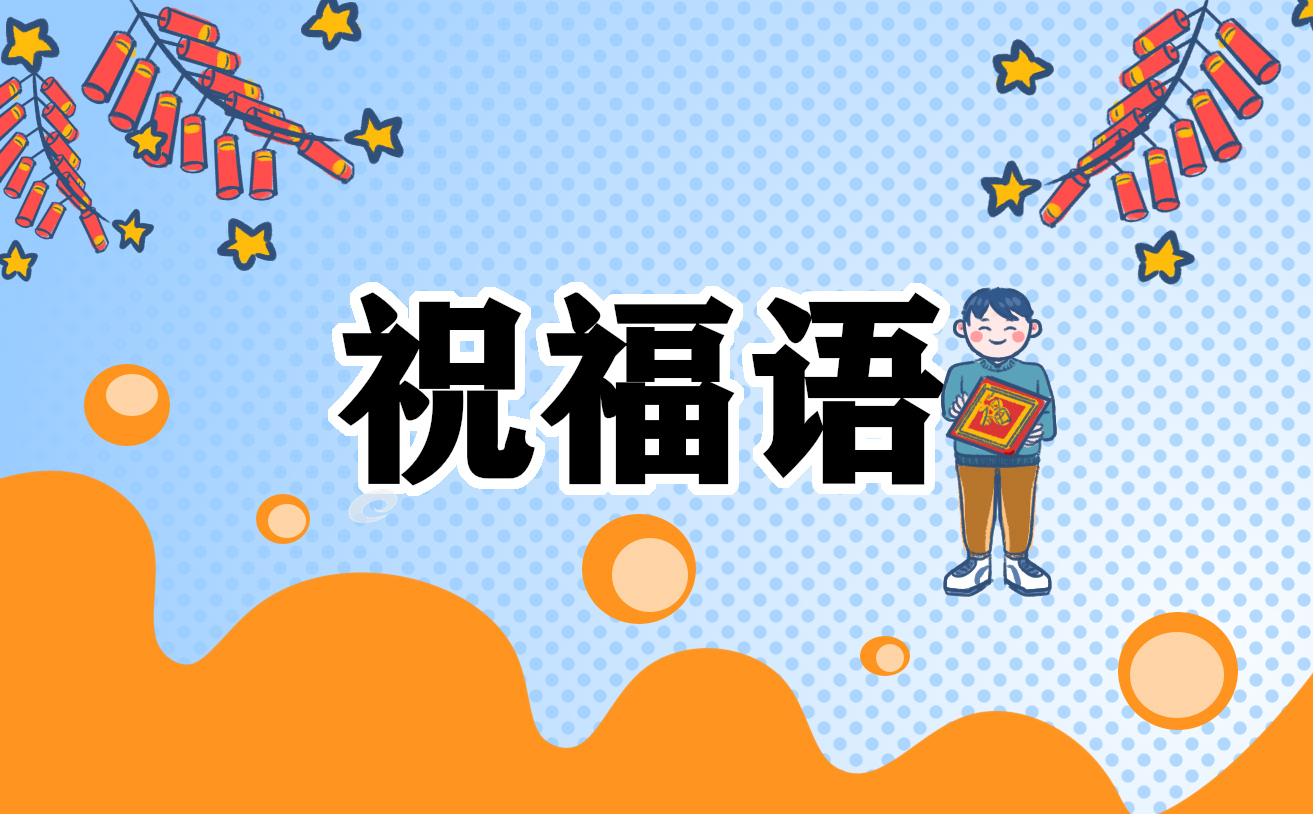 有关兔年的祝福语短句（100句）